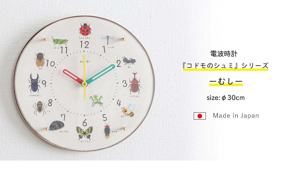掛け時計(電波) コドモのシュミシリーズ 虫