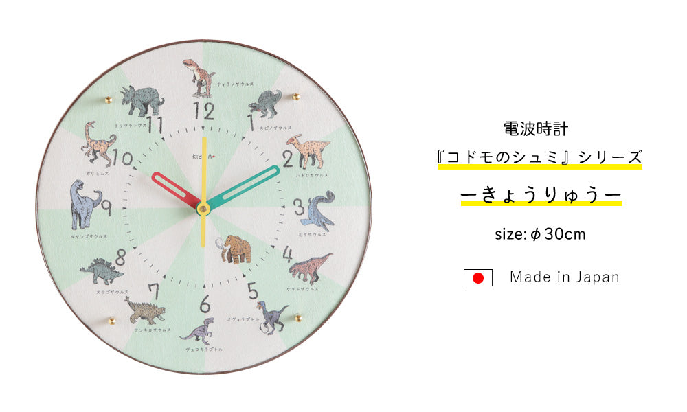 掛け時計(電波) コドモのシュミシリーズ 恐竜