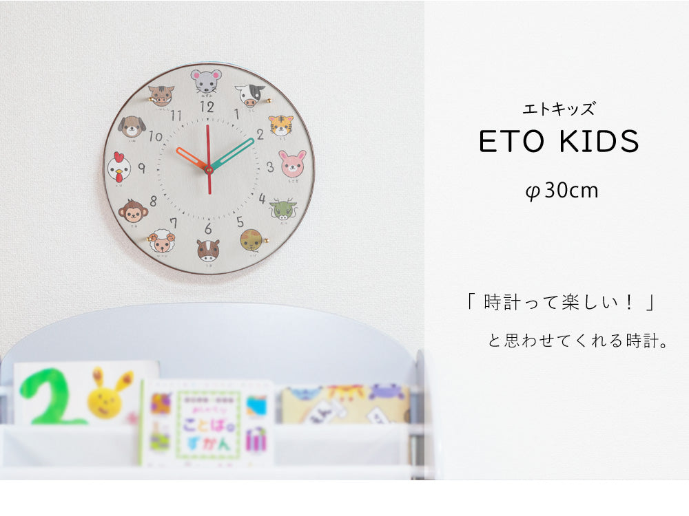 掛け時計(クオーツ) エトキッズ φ30cm