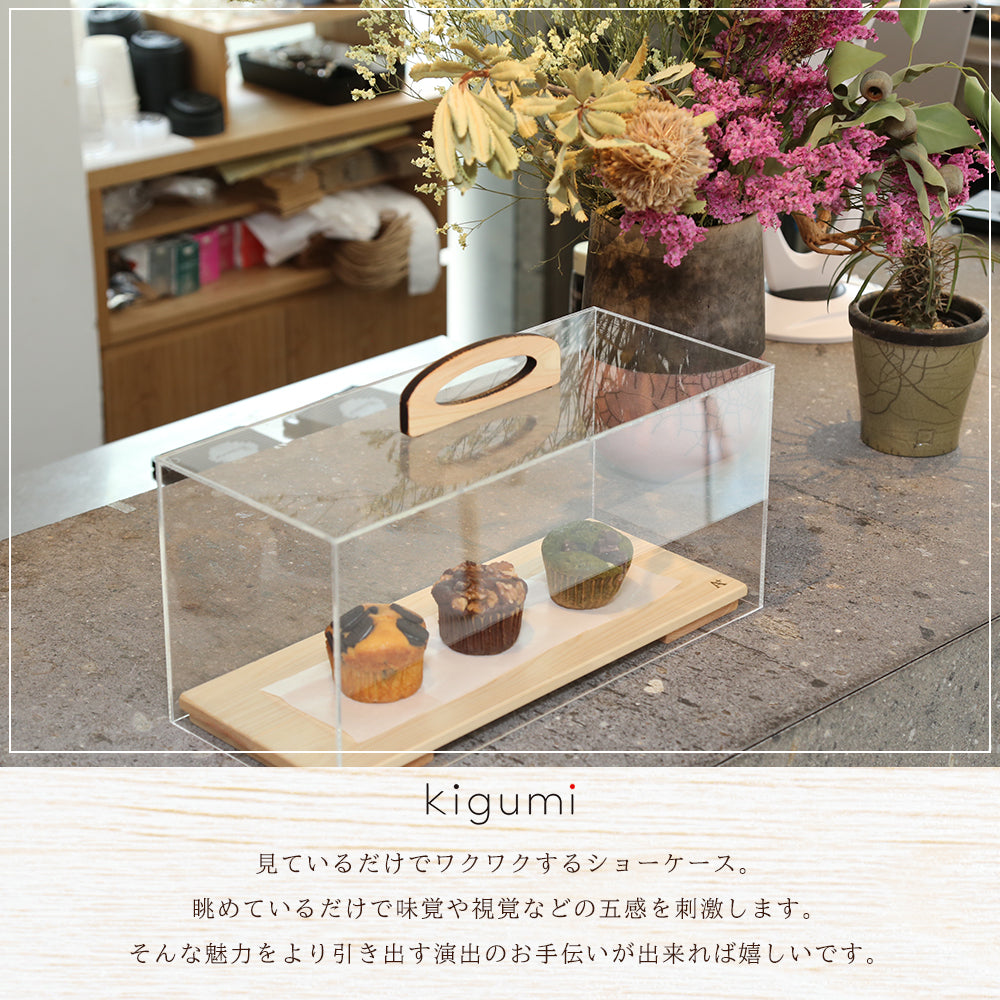 ★kigumiショーケースMサイズ