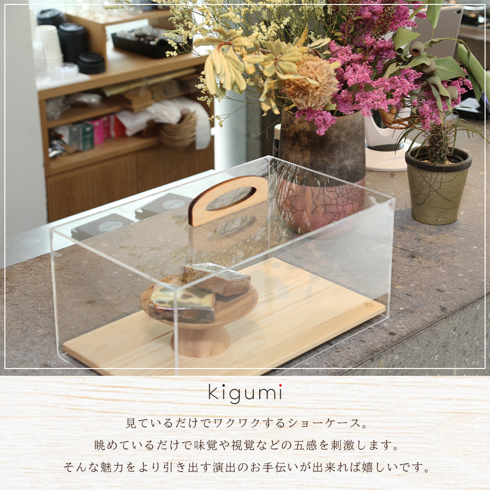 ★kigumiショーケースLサイズ