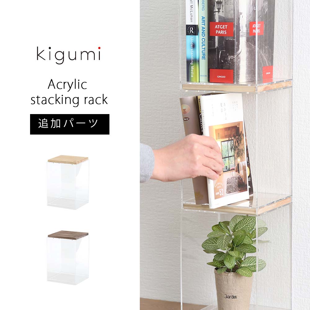 kigumi スタッキングラック 追加パーツ