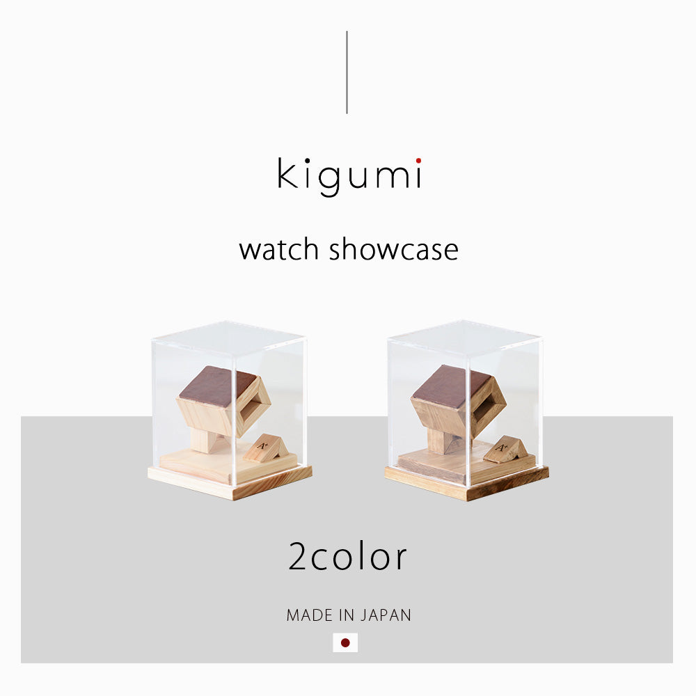 kigumi 『腕時計ショーケース1本用 (ブラウンレザー仕様)』