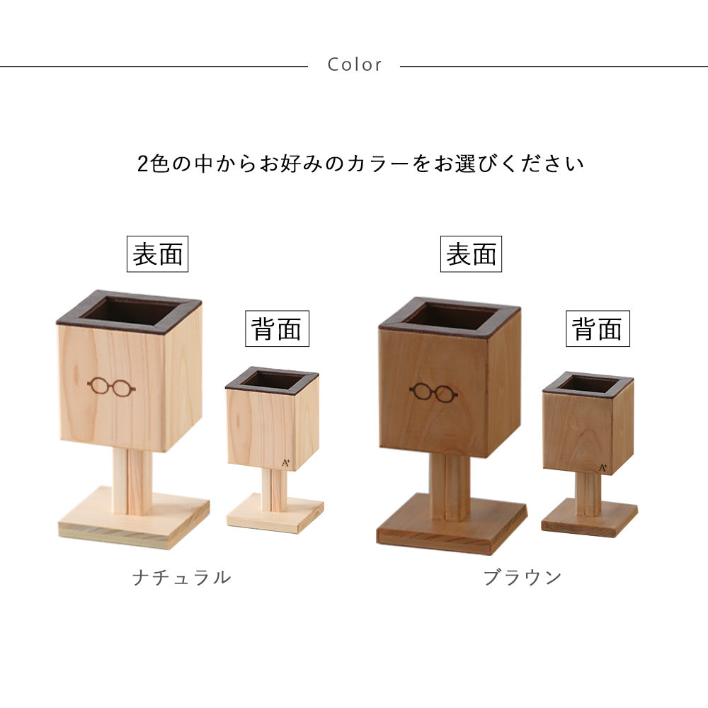 kigumi『メガネスタンド1本用 』