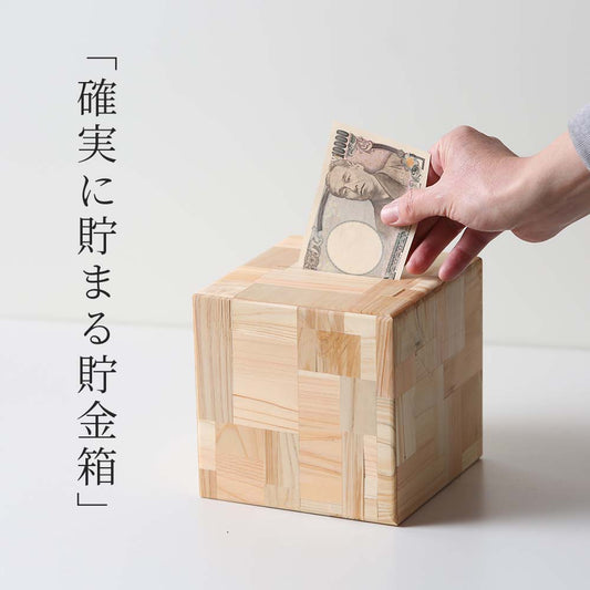 kigumi 『確実に貯まる貯金箱 お札用』