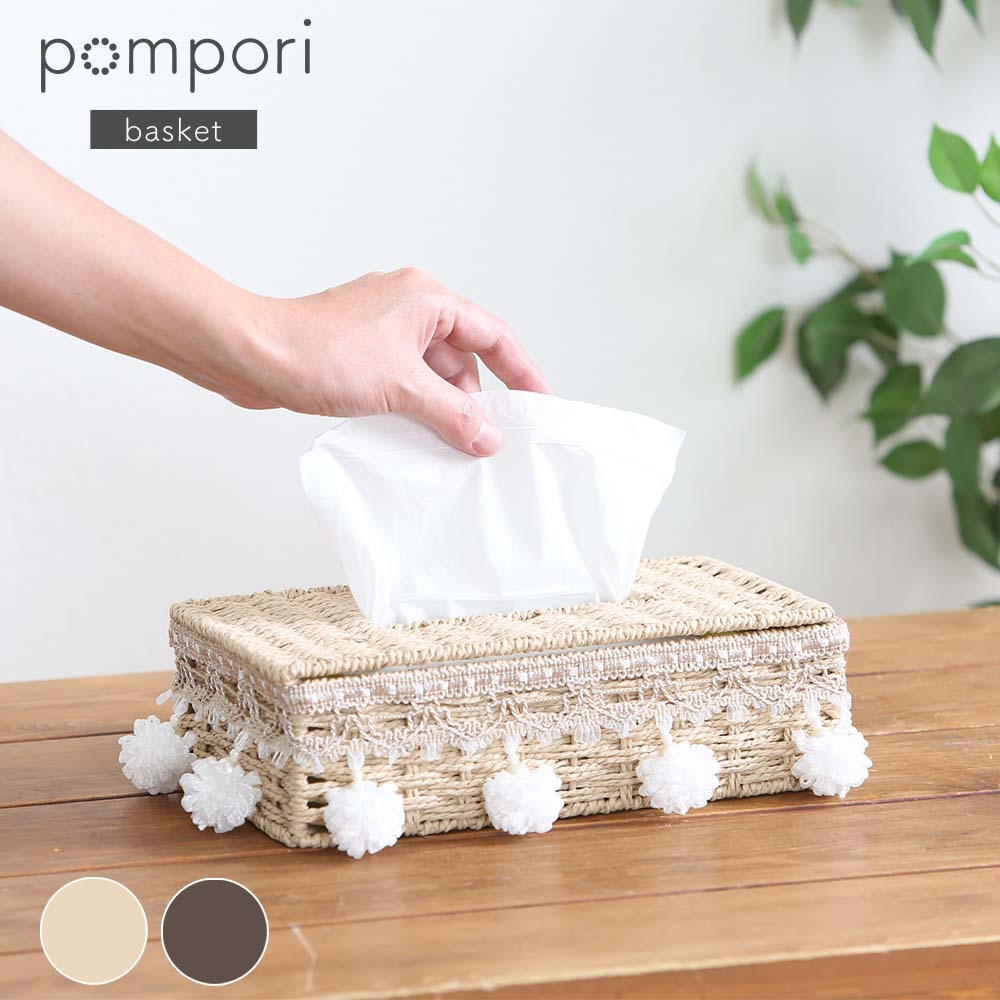 pompori(ポンポリ)フタ付きティッシュカバー