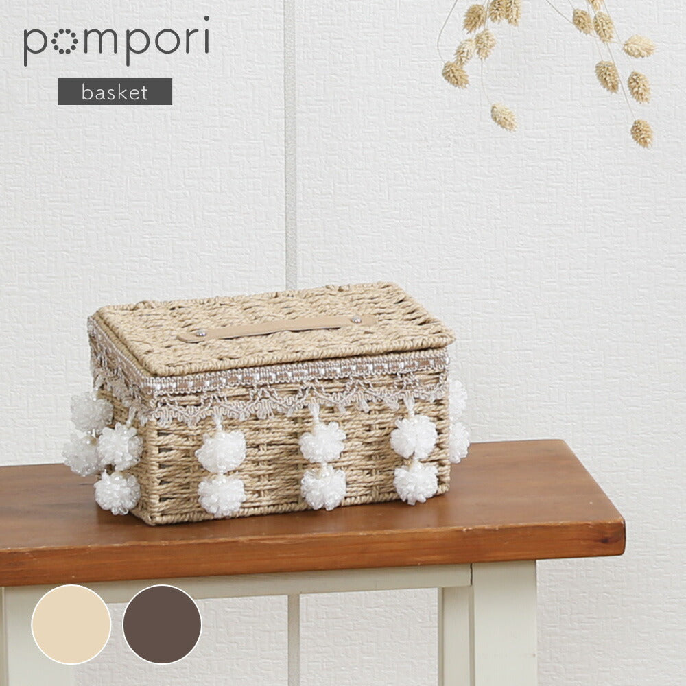 pompori(ポンポリ)取っ手付きバスケット