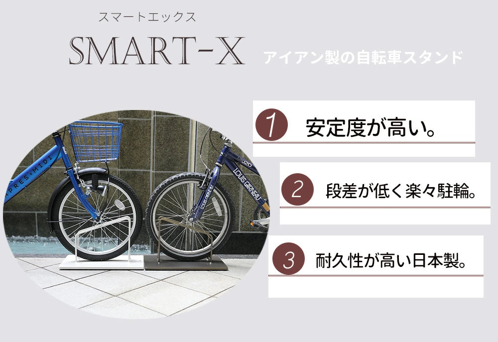 アイアン自転車スタンド スマートエックス 中型