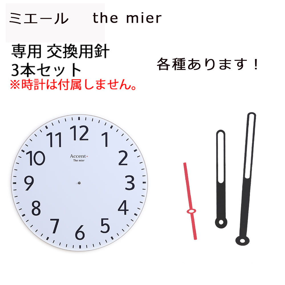 大型時計 ミエール 専用 針