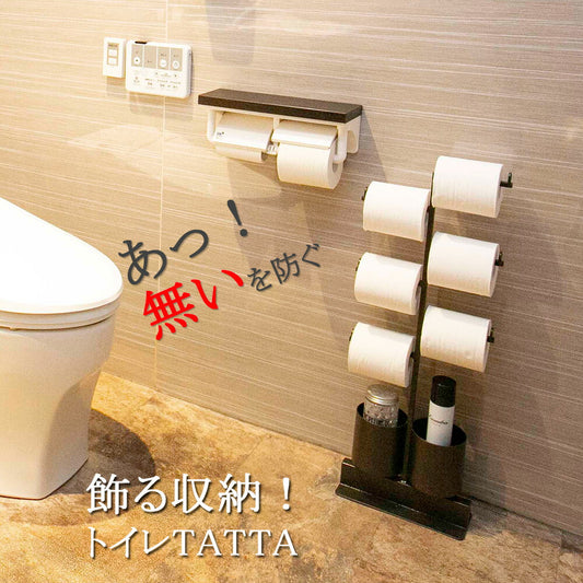 トイレットペーパースタンド (トイレTATTA)