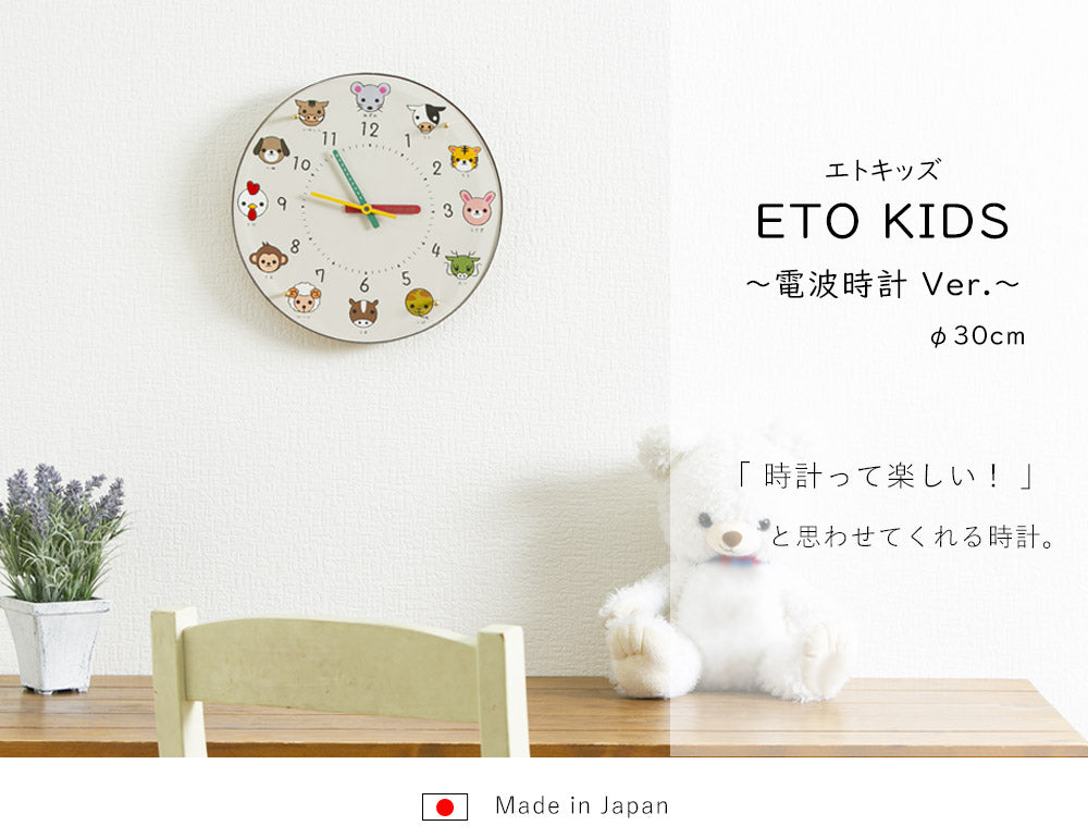電波時計 ETO Kids -エトキッズ- φ30cm