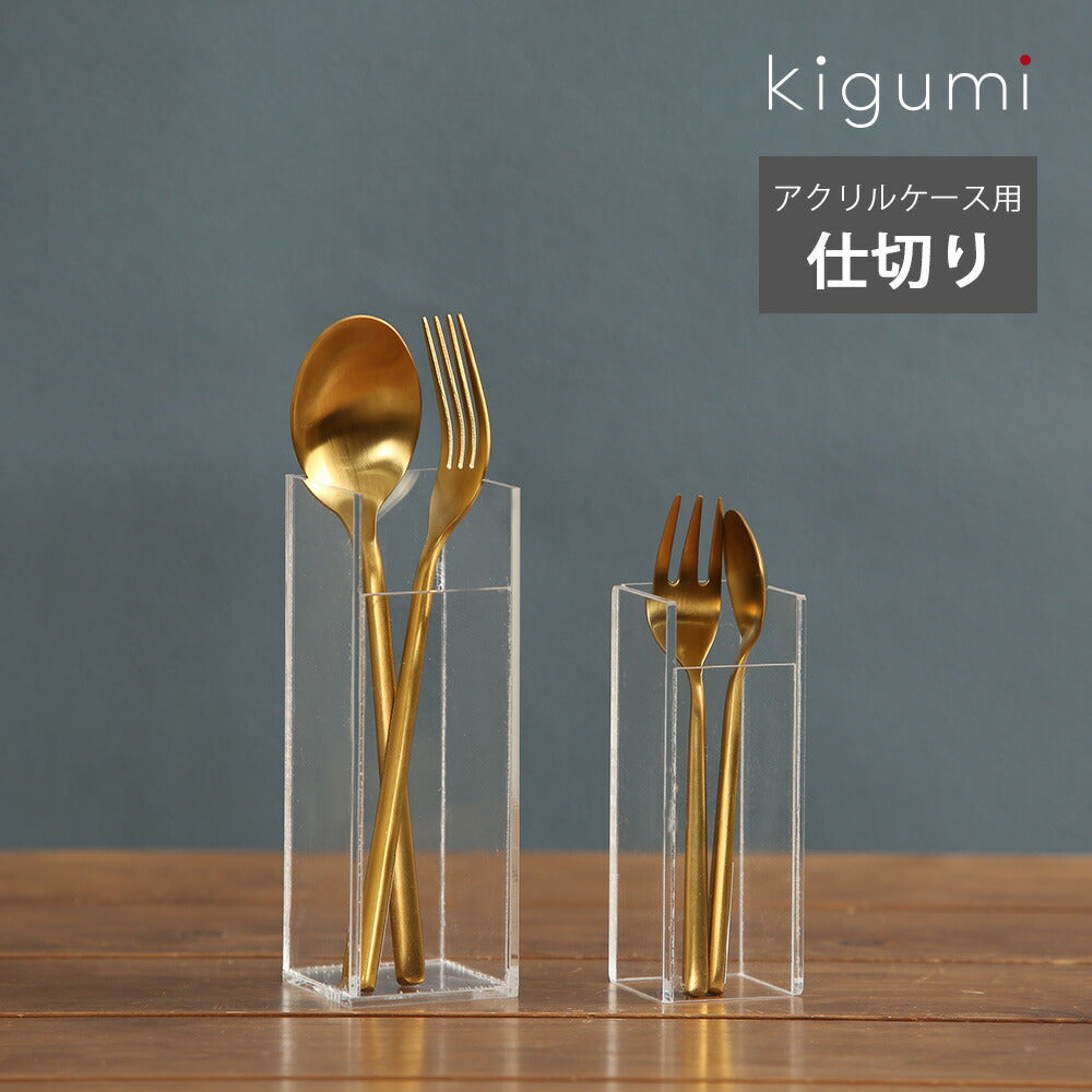 kigumi アクリルケース用 仕切り