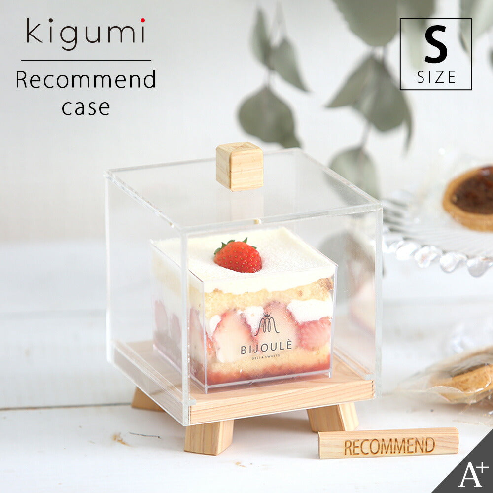 kigumi リコメンケース Sサイズ
