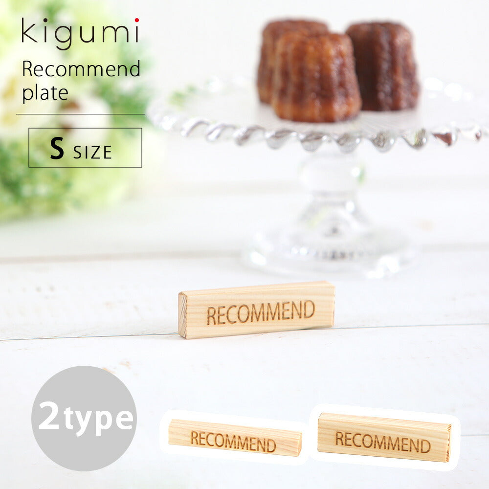 kigumi リコメンプレート Sサイズ