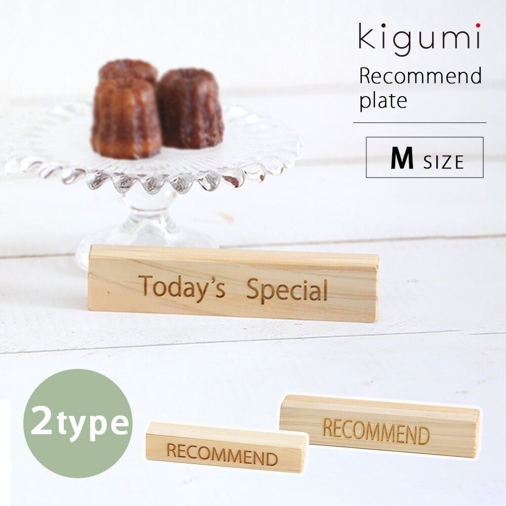 kigumi リコメンプレート Mサイズ