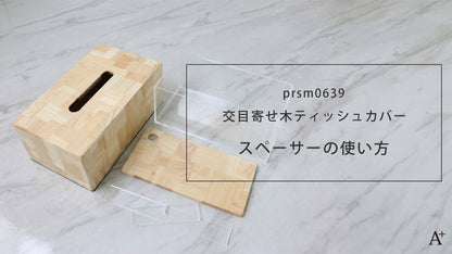 kigumi 交目寄せ木ティッシュカバー