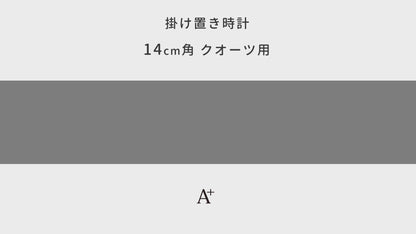 掛け置き時計(クオーツ) 14cm角 『リース』