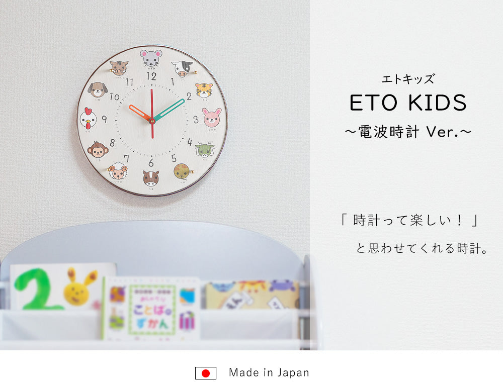 電波時計 ETO Kids -エトキッズ- φ30cm