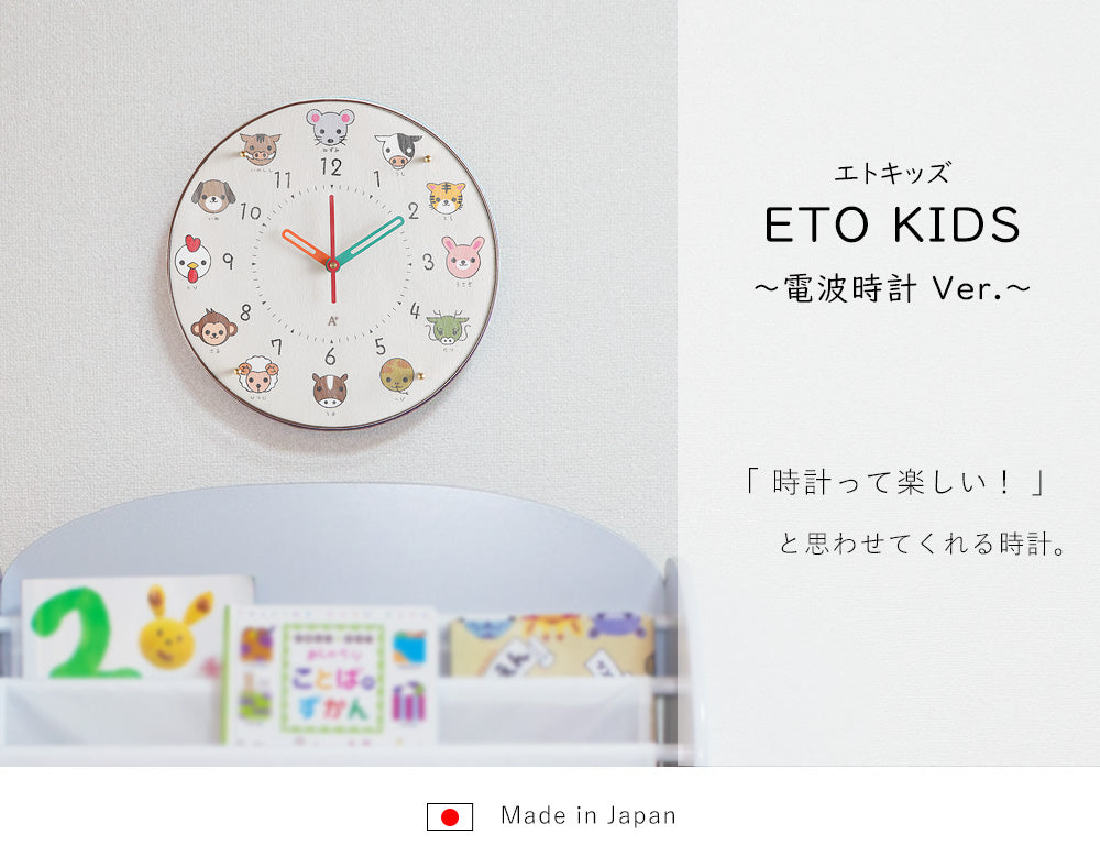 掛け時計(電波) エトキッズ φ30cm