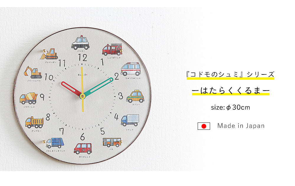 知育時計 壁掛け 30cm はたらく車｜子どもの興味から学ぶ コドモの