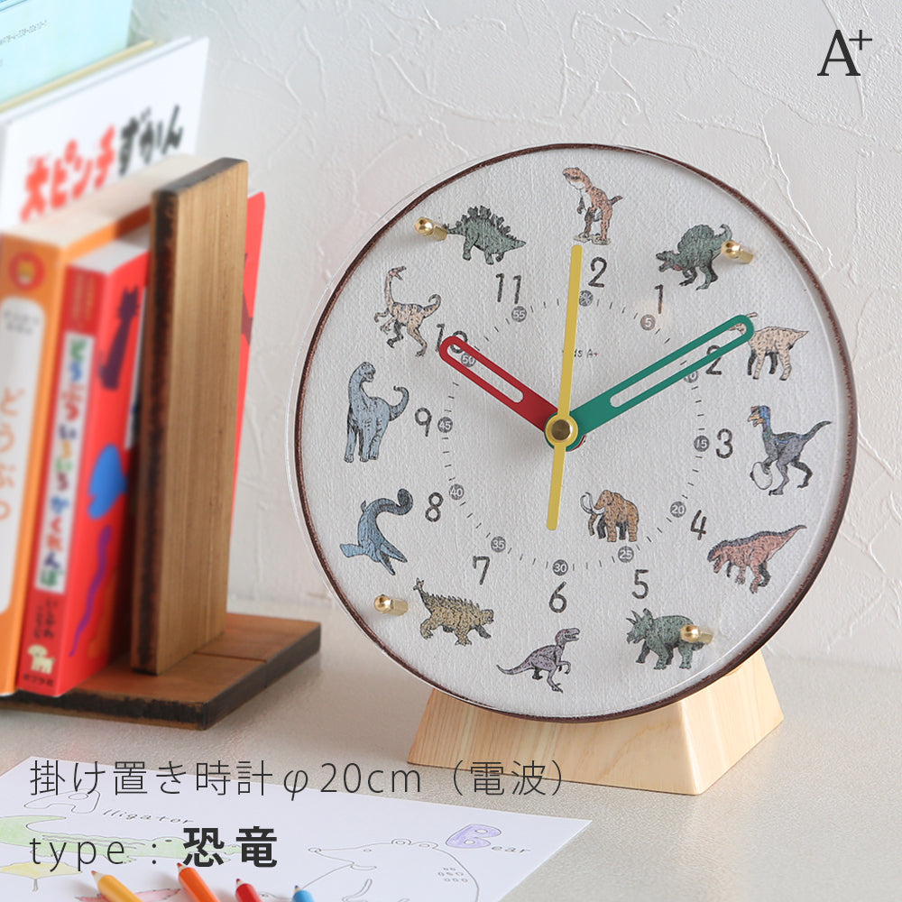 掛け置き時計(電波) φ20cm 『コドモのシュミシリーズ』