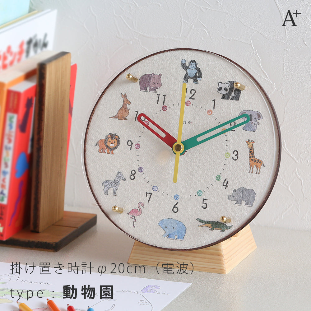 掛け置き時計(電波) φ20cm 『コドモのシュミシリーズ』