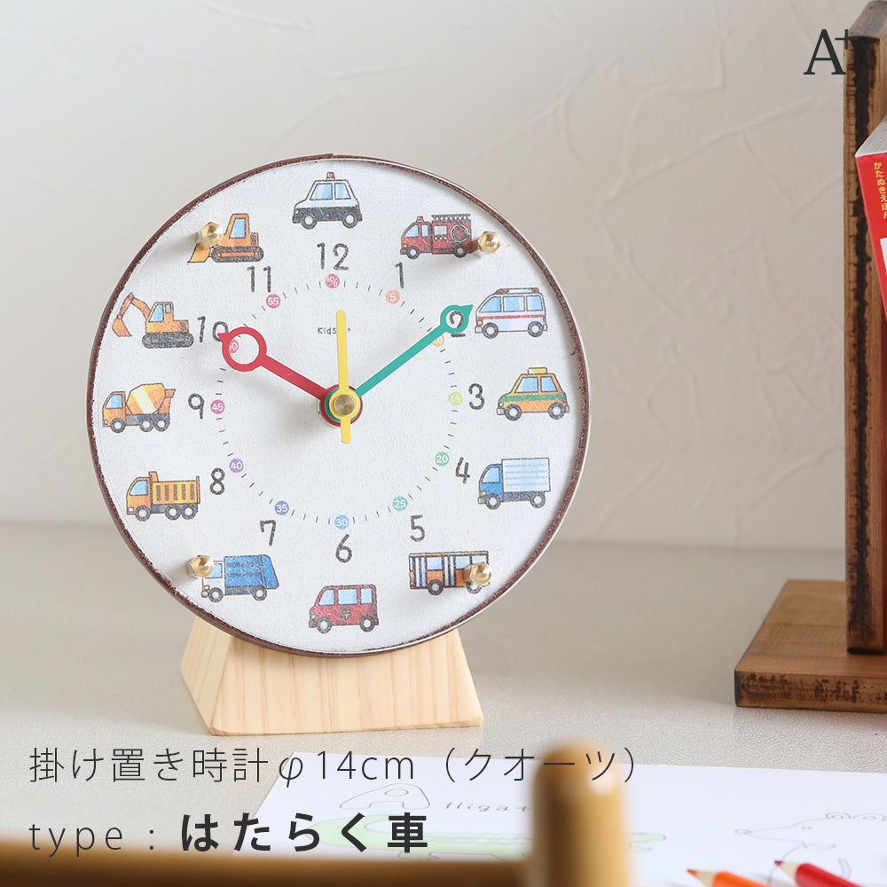 掛け置き時計(クオーツ) φ14cm 『コドモのシュミシリーズ』