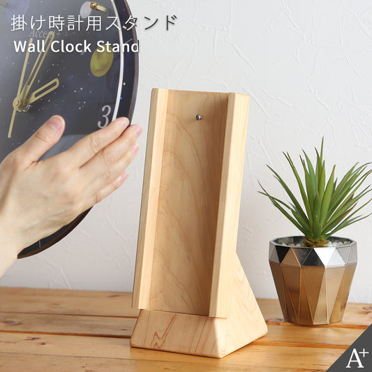 掛け時計用スタンド（φ30cm対応）