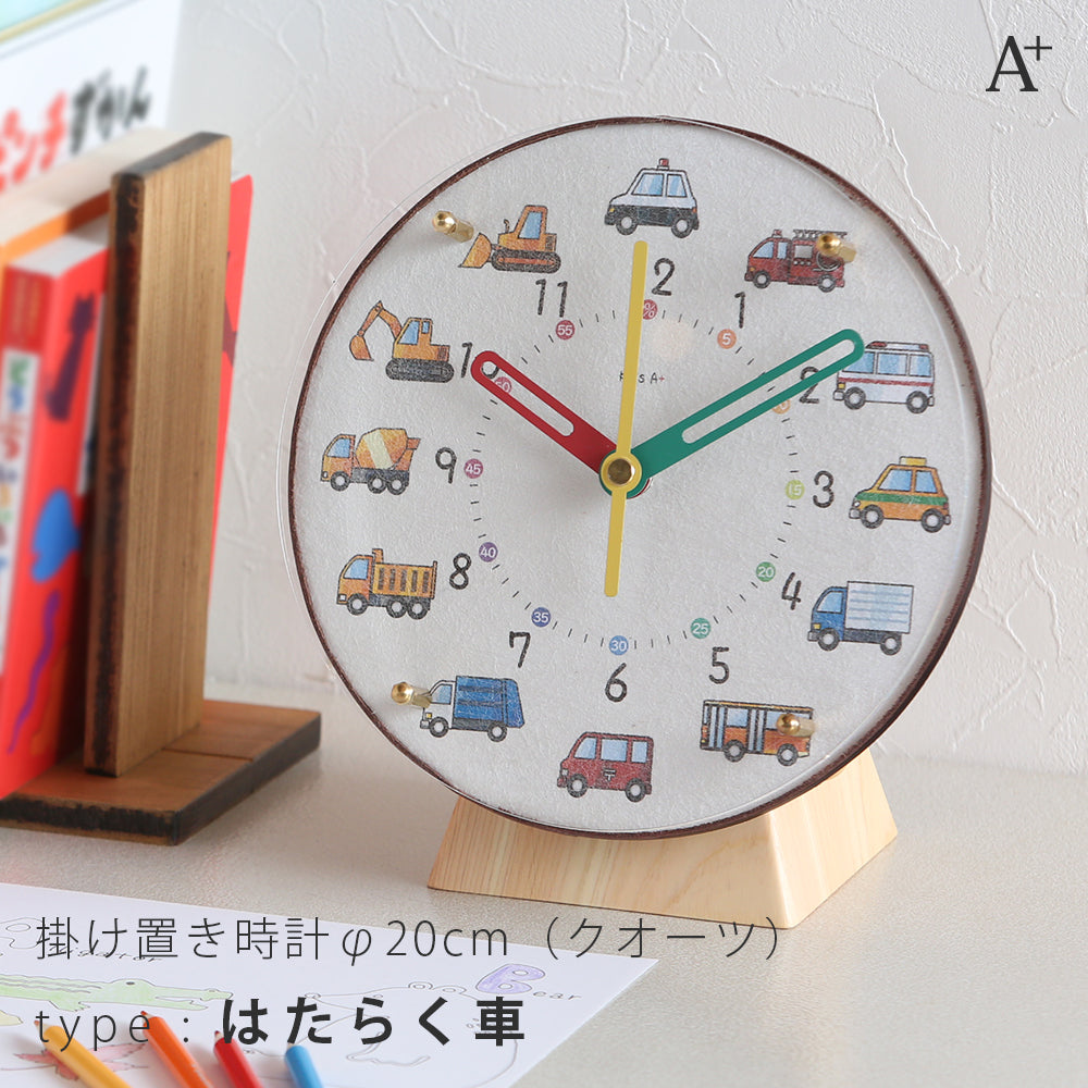 掛け置き時計(クオーツ) φ20cm 『コドモのシュミシリーズ』