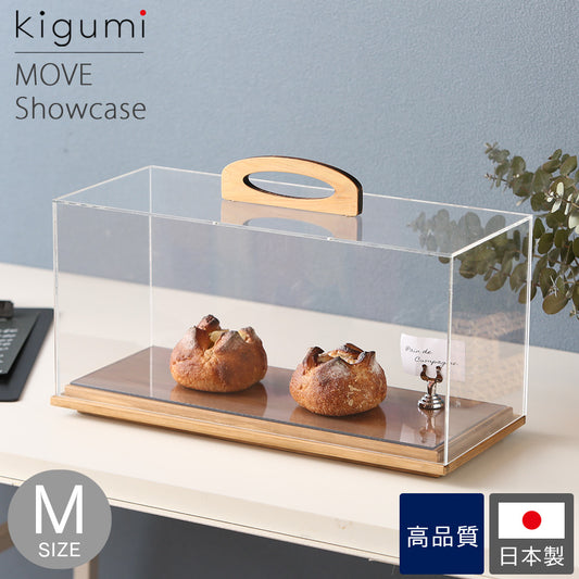 kigumi MOVEショーケース Mサイズ