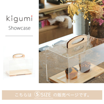 ★kigumiショーケースSサイズ