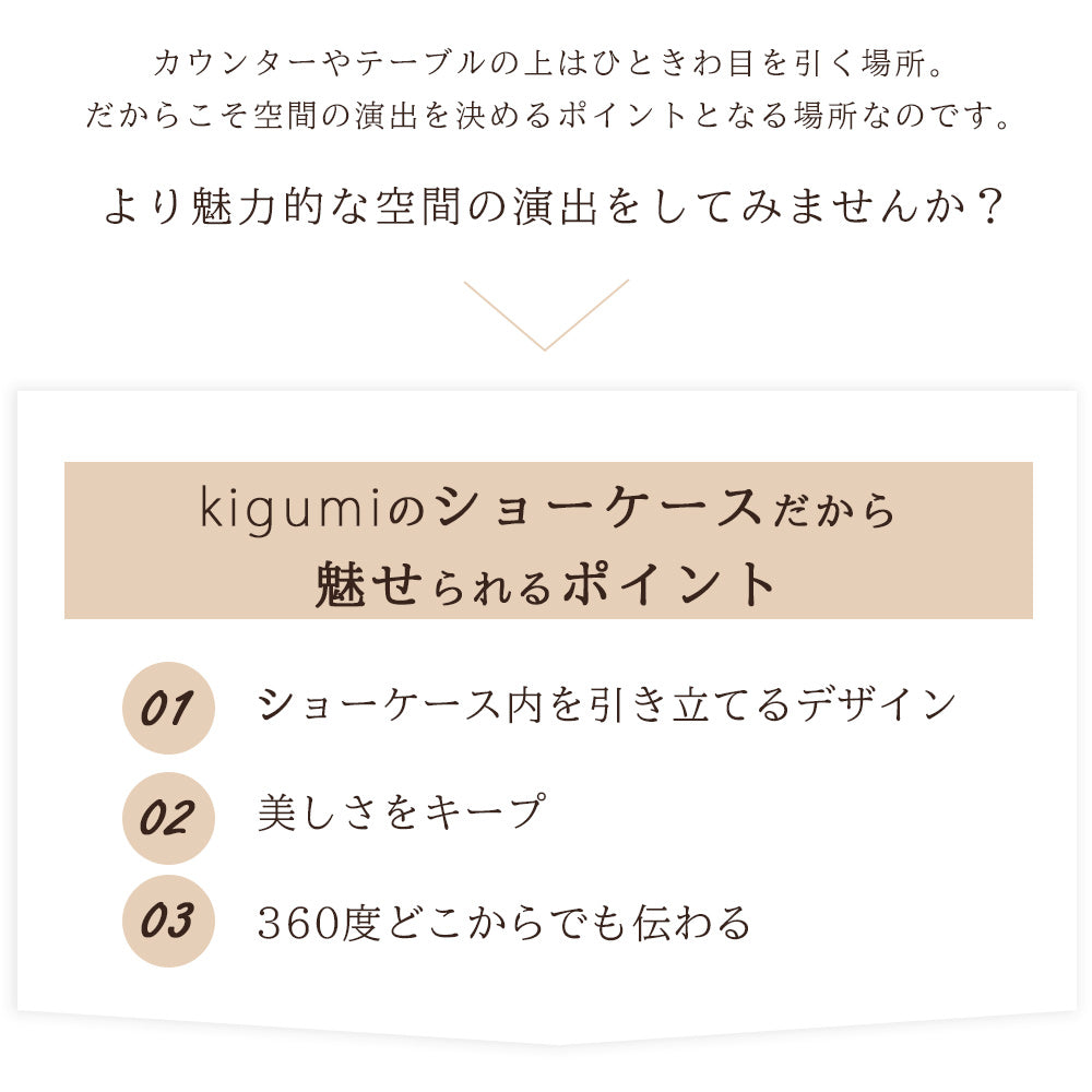 ★kigumiショーケースSサイズ