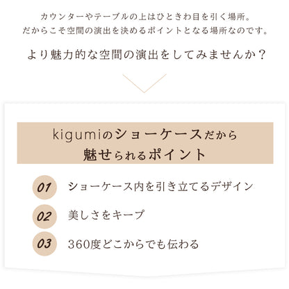 ★kigumiショーケースSサイズ