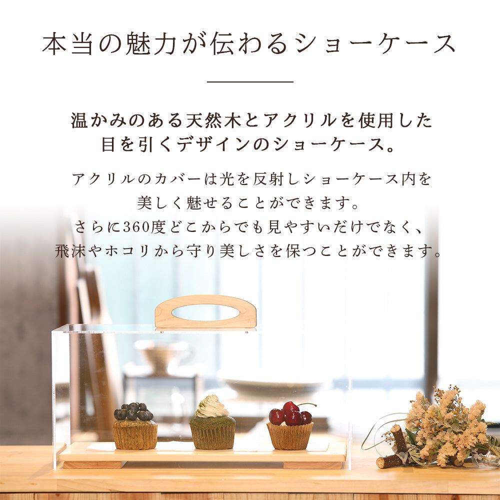 焼き菓子 ショーケース 卓上｜木製×アクリル ディスプレイケース M