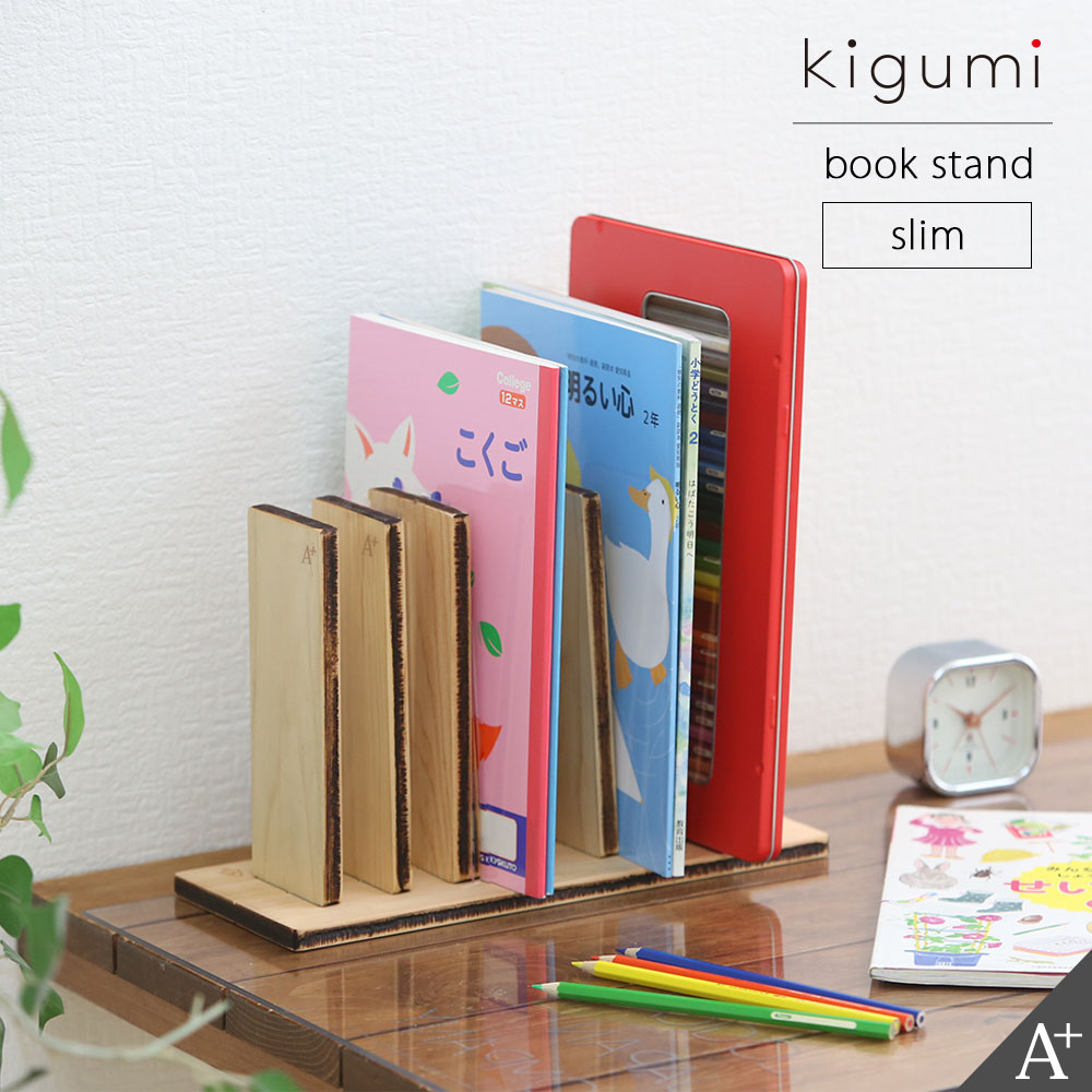 kigumi ブックスタンド スリム