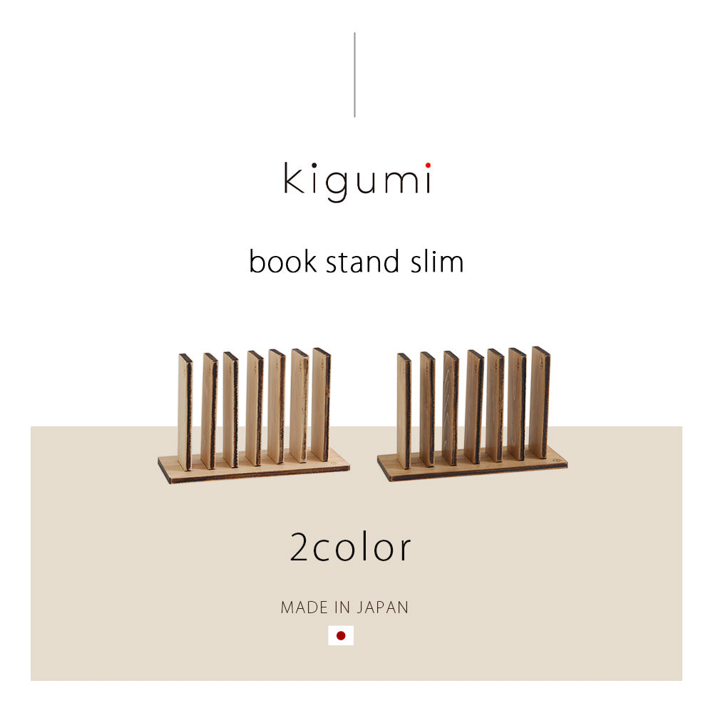 kigumi ブックスタンド スリム