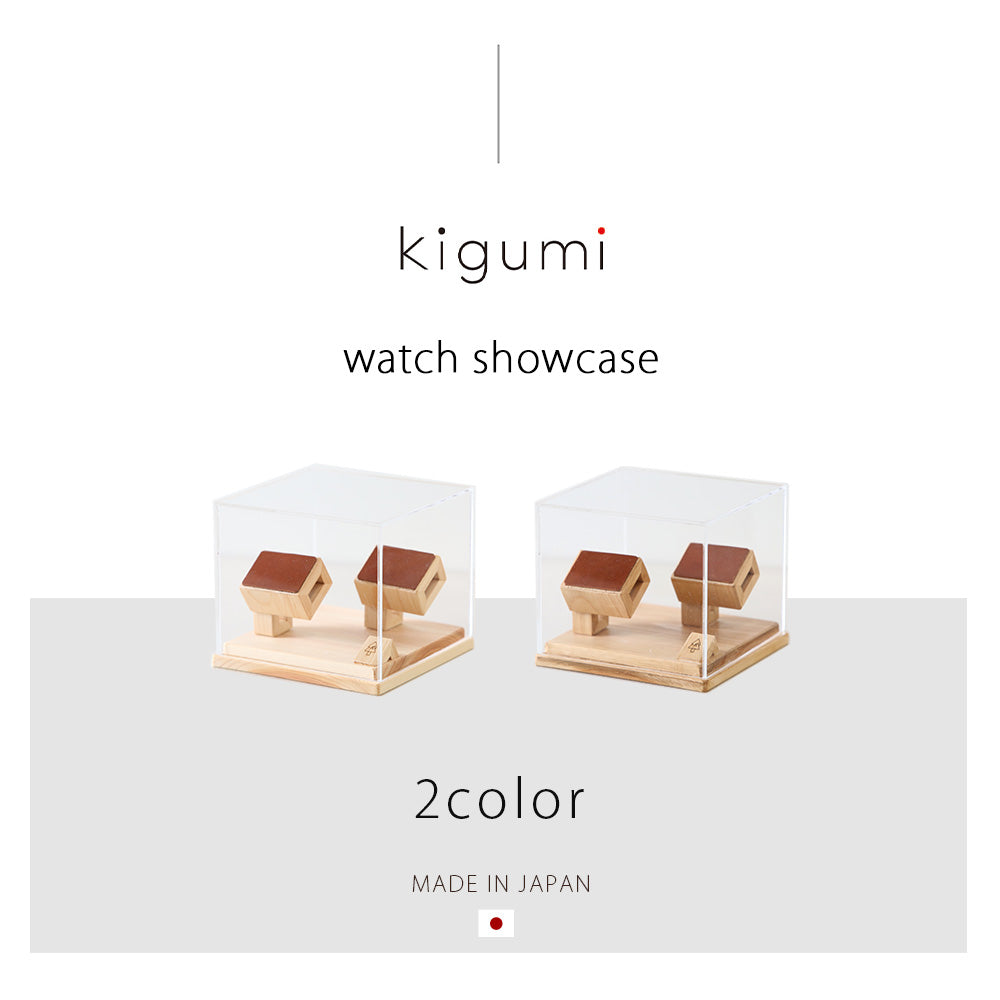 kigumi 『腕時計ショーケース2本用 (ブラウンレザー仕様)』