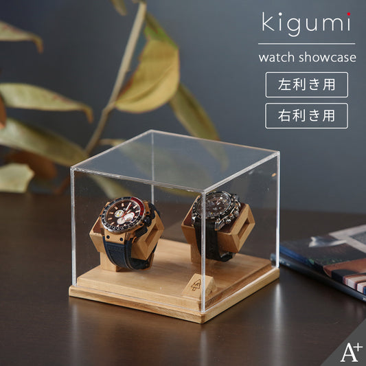 kigumi 『腕時計ショーケース 2本用 (ダークブラウンレザー仕様)』