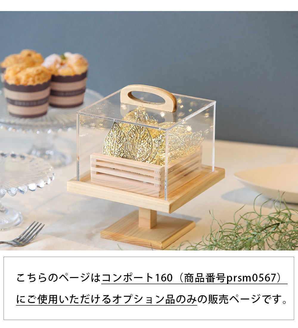 kigumi コンポート160 ライトBOX オプション品 – PRiSM オフィシャルショップ