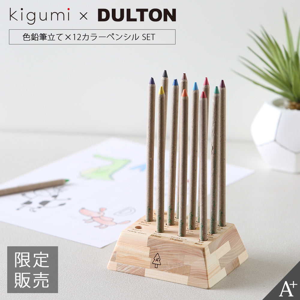 kigumi 『色鉛筆立て DULTON色鉛筆付き』