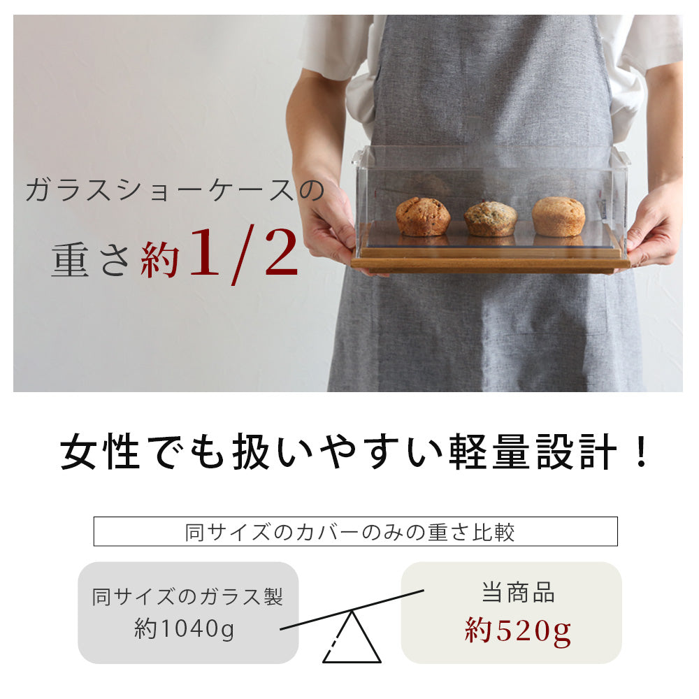 焼き菓子 ショーケース 卓上 持ち運び 低め｜木製×アクリル