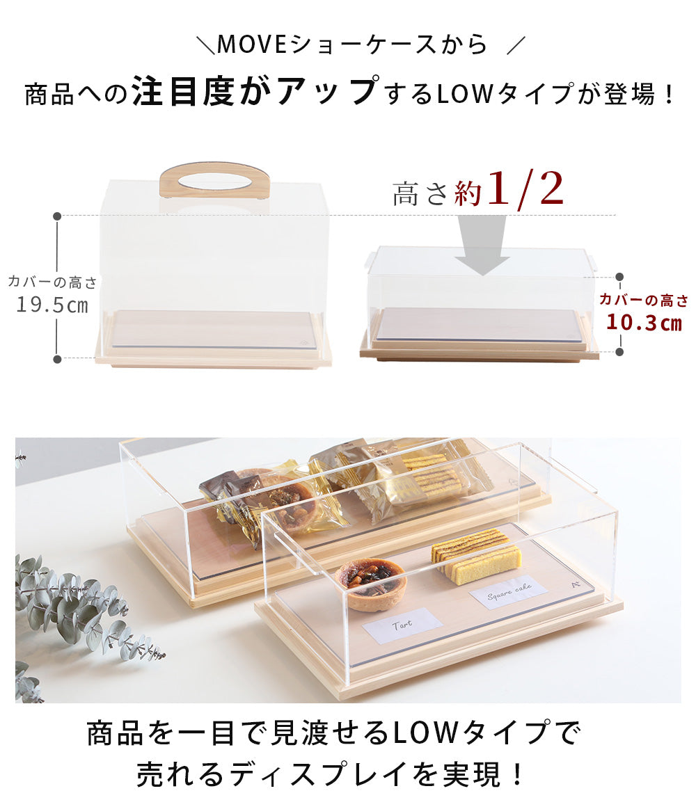焼き菓子 ショーケース 卓上 持ち運び 低め｜木製×アクリル