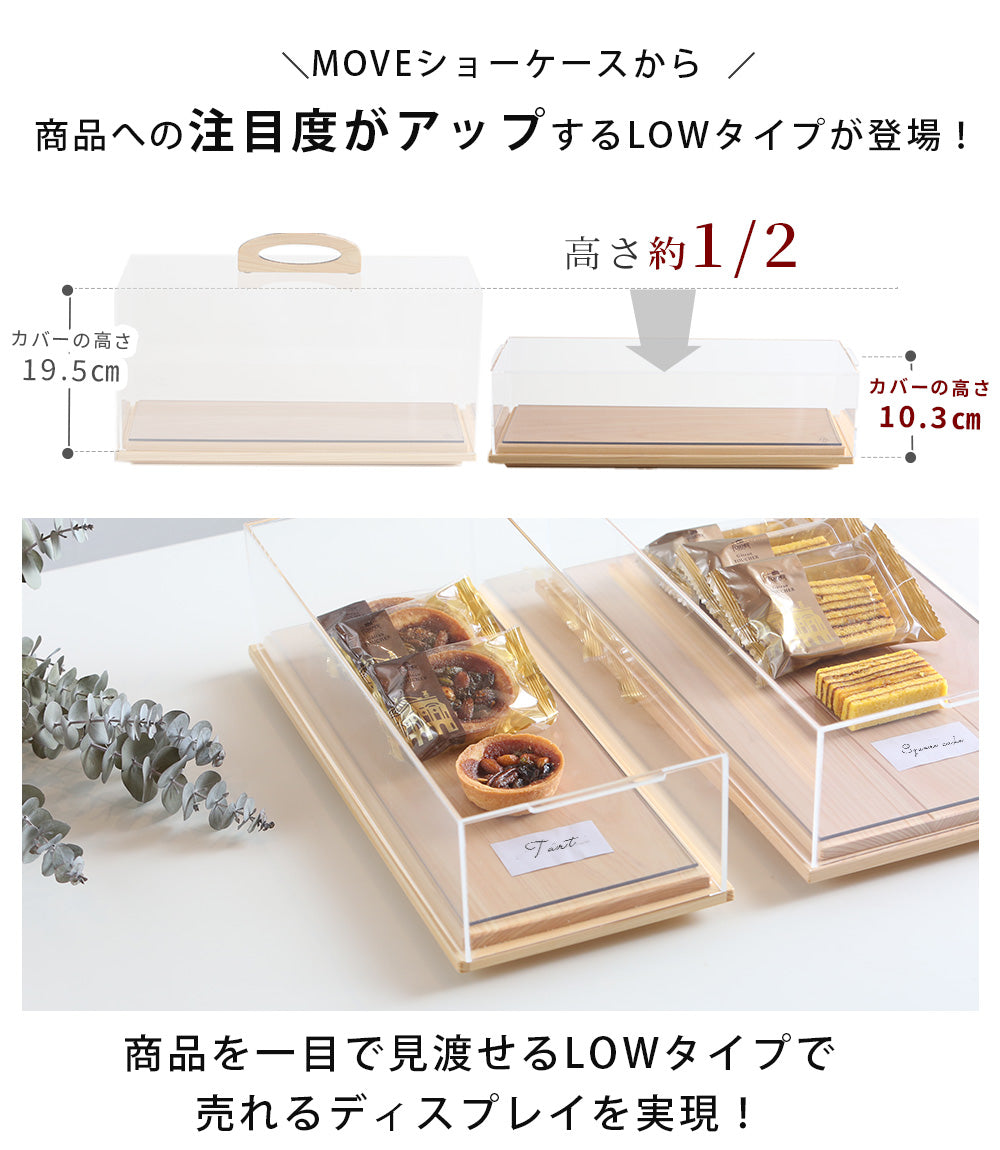 焼き菓子 ショーケース 卓上 持ち運び 低め｜木製×アクリル