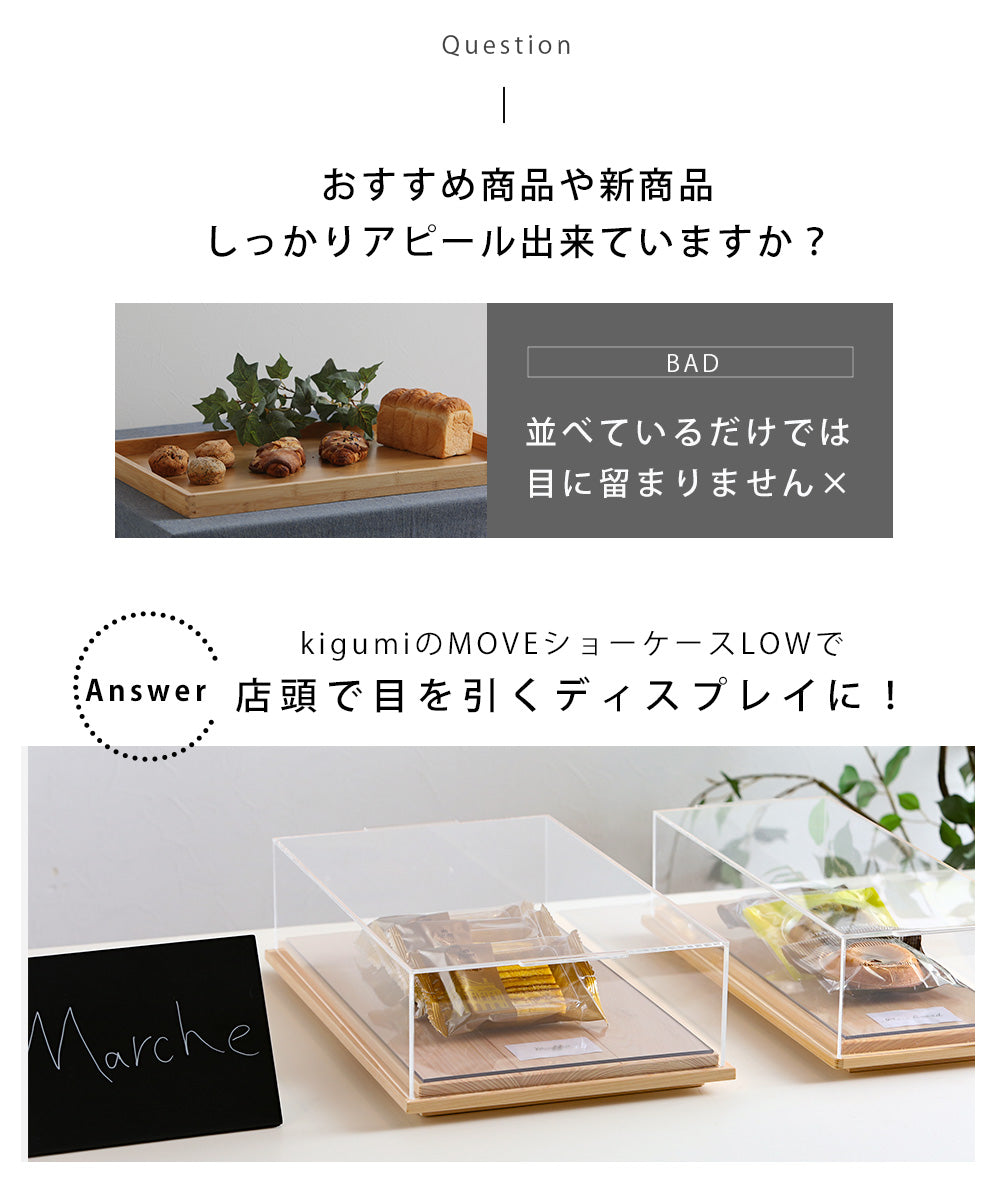 kigumi MOVEショーケース LOW Lサイズ – PRiSM オフィシャルショップ
