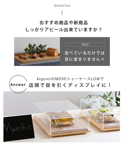 kigumi MOVE ショーケース LOW Lサイズ