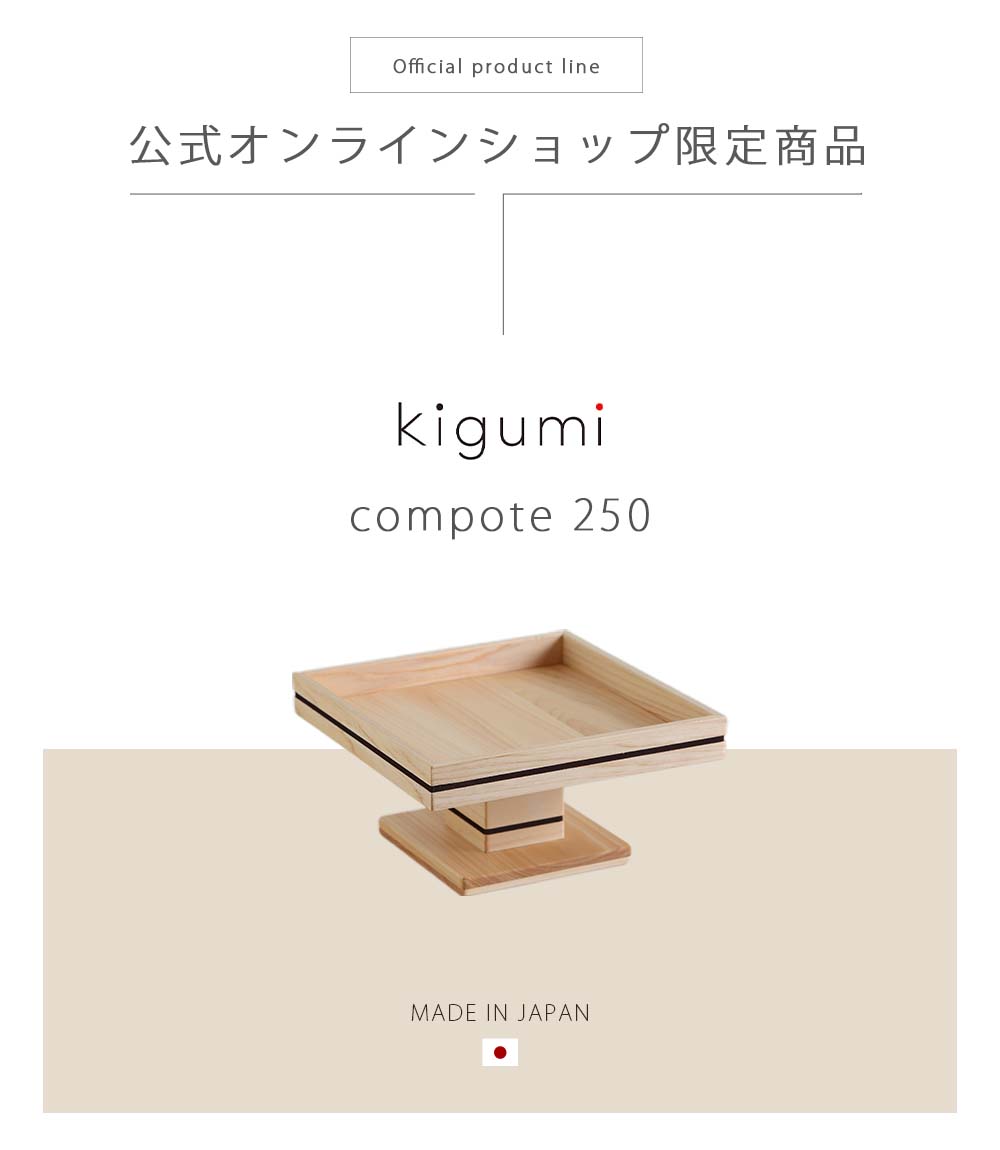 kigumi ヒノキコンポート250