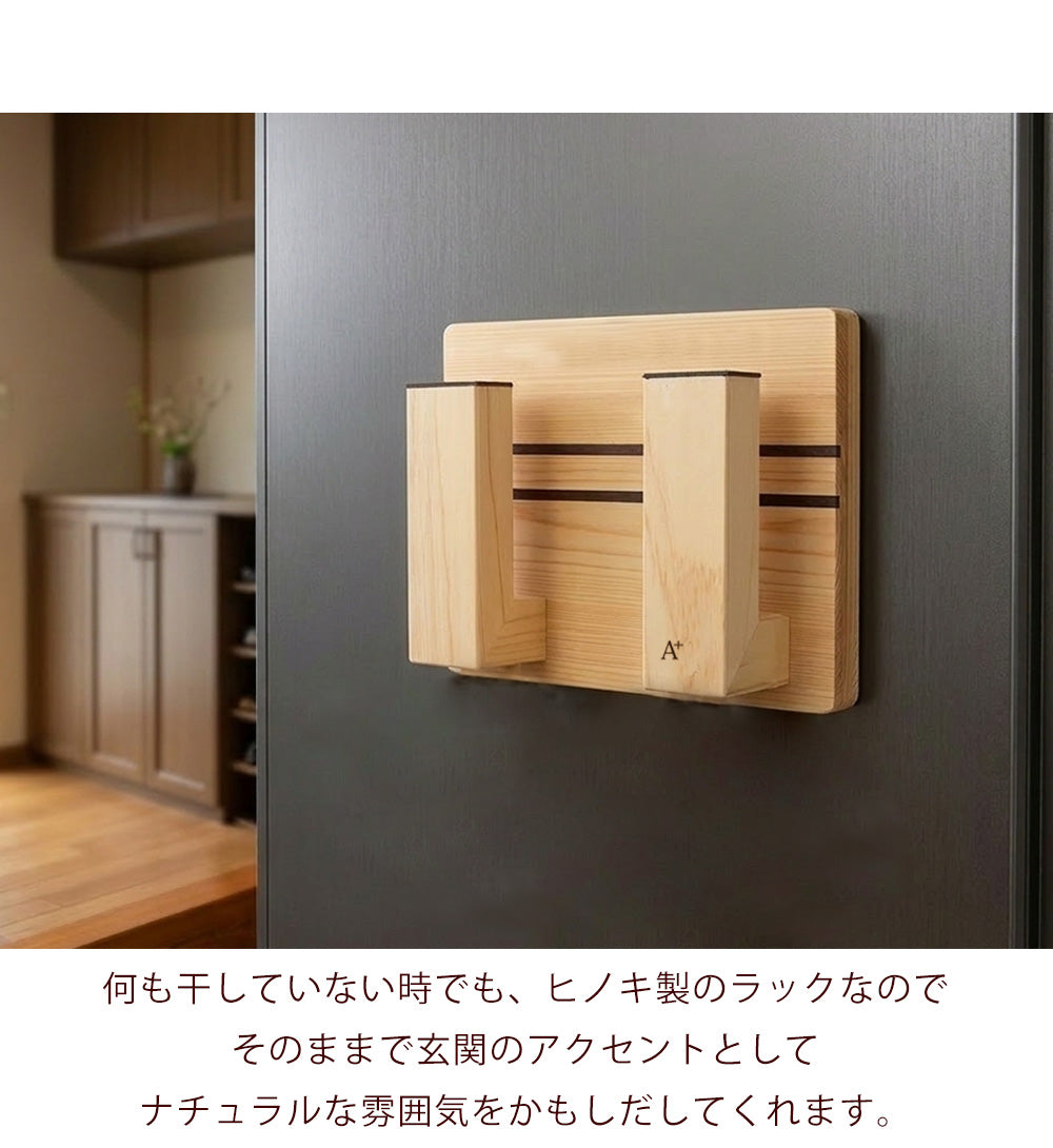 kigumi 『マグネット式 ヒノキ製 玄関用シューズラック 陰干し用』