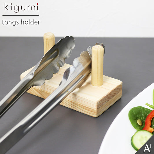 kigumi トングホルダー