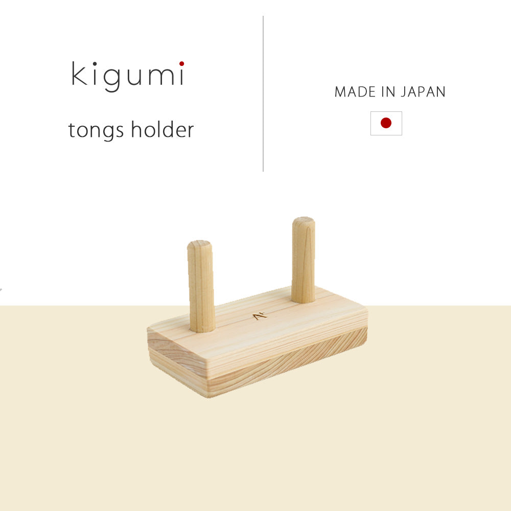 kigumi トングホルダー