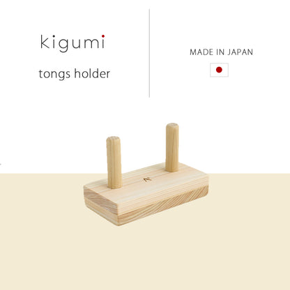 kigumi トングホルダー